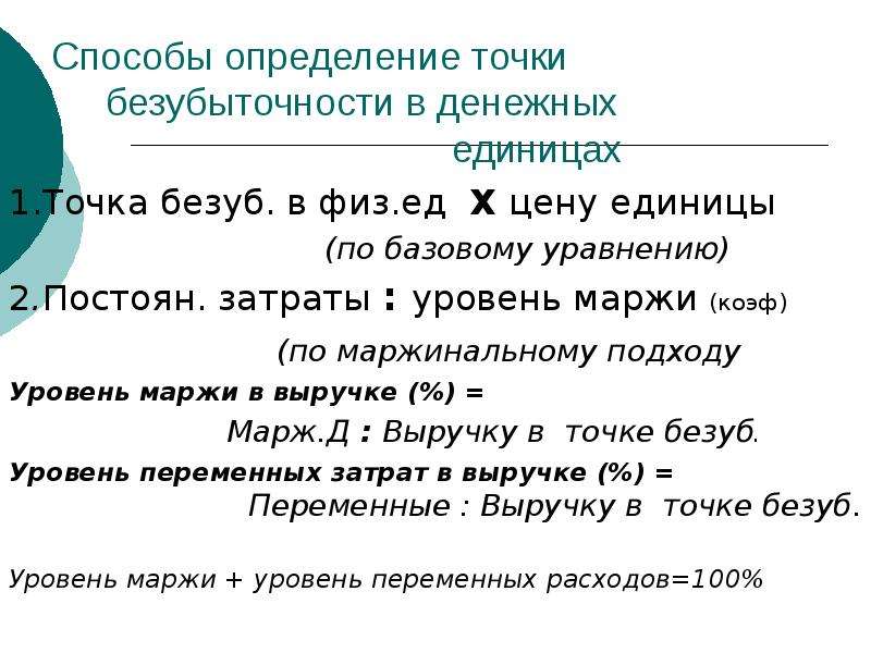 Анализ точки. Постоян затраты. Цена товара - это количество денежных единиц:. Точка Безуб по цене. Определение пула маржи.