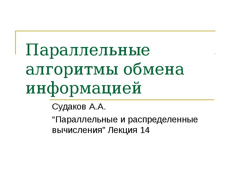 Алгоритмы обмена. Параллельные алгоритмы. Параллельные алгоритмы презентация. Параллельные алгоритмы примеры. Алгоритм обмена сообщениями.