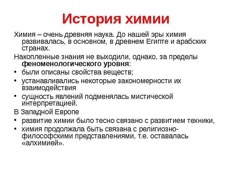 Периоды истории химии. История химии. Краткая история химии. История возникновения химии. История химии таблица.