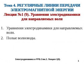 Уравнения электродинамики для направляемых волн Уравнения электродинамики для направляемых волн. Полые волноводы.