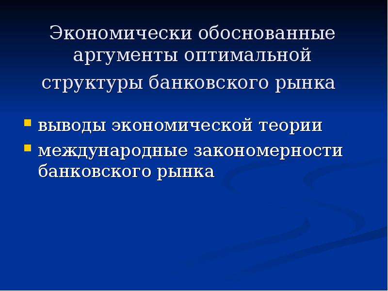 Обоснование аргумент 5. Структура банковского рынка. Экономические обоснованные Аргументы. Структура кредитного рынка. Вывод экономических учений.