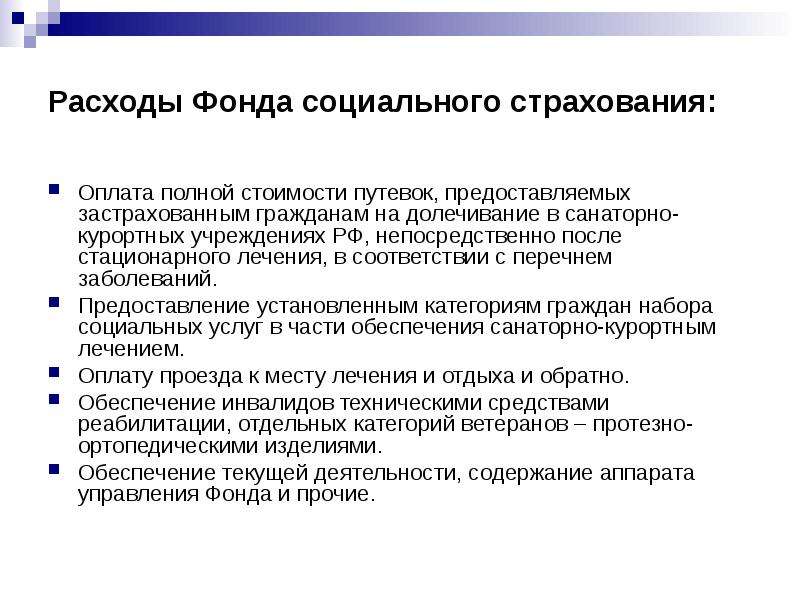 Долечивание в санаторно курортных учреждениях. Внебюджетные фонды расходы. Фонд потребления. Интервенционный фонд государства. Долечивание.