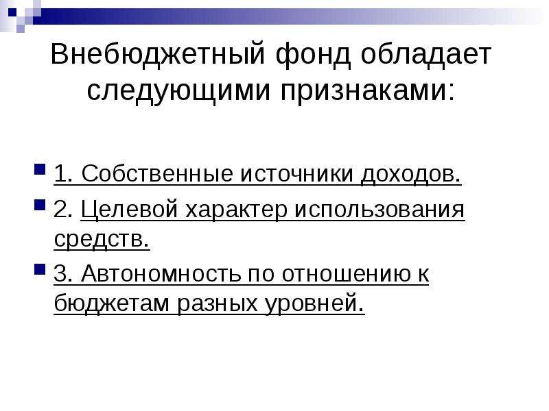 Фонд государства. Источники внебюджетных фондов. Главным источником доходов внебюджетных фондов являются. Государственные внебюджетные фонды источник дохода. Выберите признак, соответствующий внебюджетным фондам:.