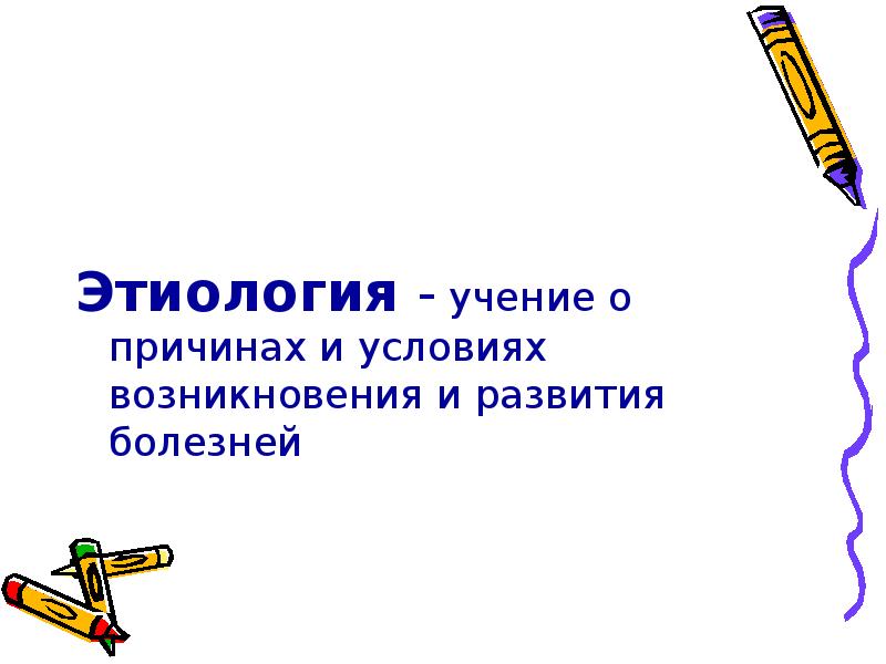 Учение о причинах условия возникновения. Учение о причинах и условиях возникновения и развитие болезней. Учение о причине болезни физиология.