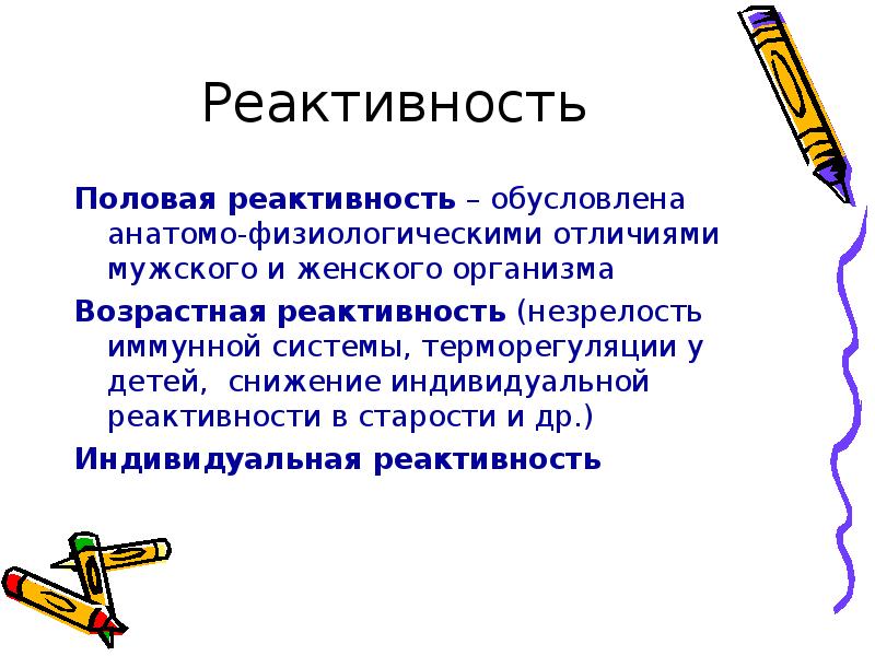 Реактивность детей. Возрастная реактивность. Анатомо физиологические различия мужчин и женщин. Физиологическая и патологическая незрелость. Снижение реактивности организма.