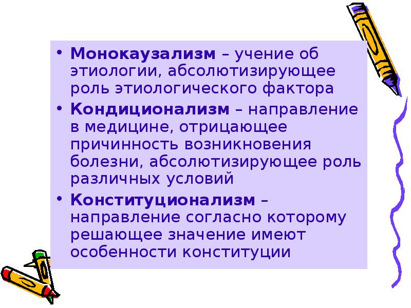 Учение о причинах условия возникновения. Монрказуализм патофизиология. Моноказуализм патфиз. Монокаузализм патофизиология. Монокаузализм и кондиционализм.