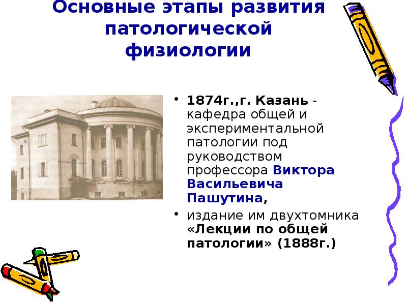 История развития патологической физиологии презентация