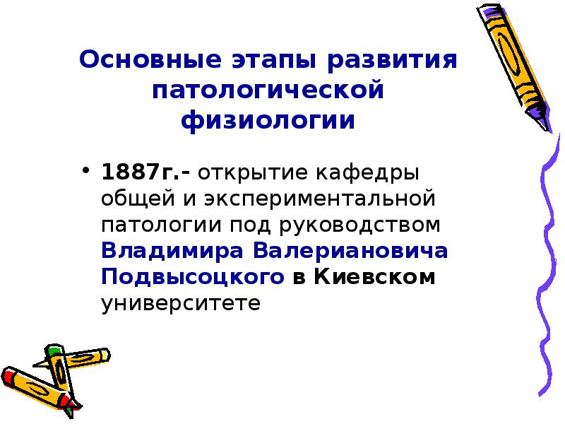 История развития патологической физиологии презентация