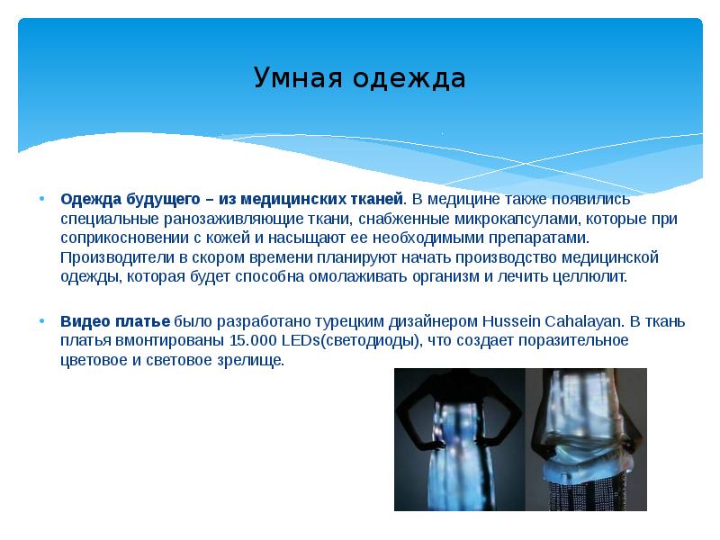 Также появится. Одежда будущего презентация. Презентация на тему одежда будущего. Умная одежда в медицине. Проект по технологии одежда будущего.