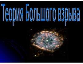 Теория большого взрыва