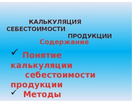 Калькуляция Виды