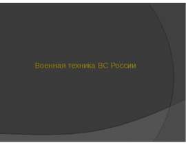 Военная техника ВС Россия