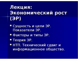 Экономический рост (ЭР) Сущность и цели ЭР
