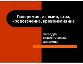 ГИПЕРЕМИЯ, ИШЕМИЯ, СТАЗ