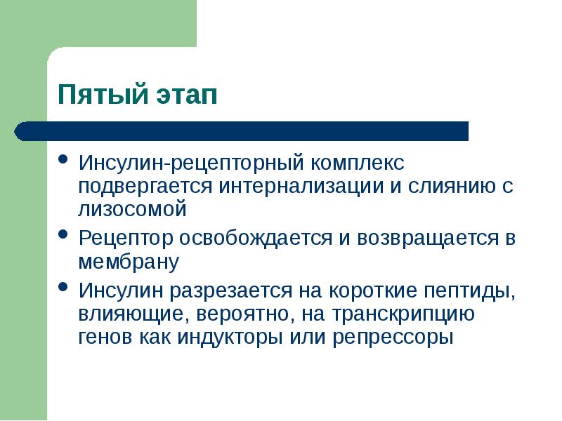 Механизм контринсулярных гормонов. Контринсулярные гормоны механизм действия. Интернализация инсулина. Интернализация рецепторов.