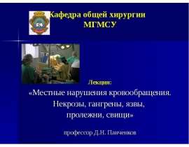Некрозы, язвы, свищи