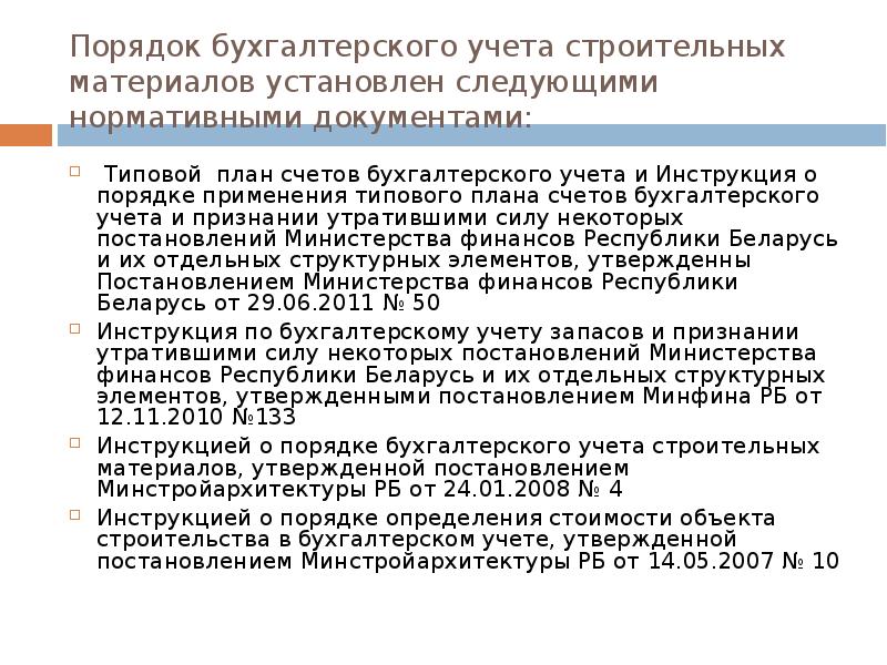 Инструкция о порядке применения типового плана счетов бухгалтерского учета