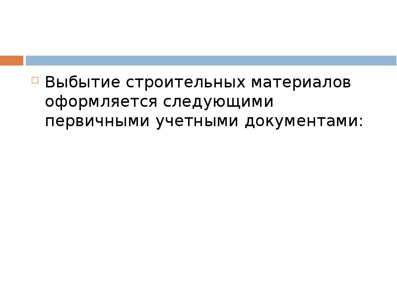 УЧЕТ СТРОИТЕЛЬНЫХ МАТЕРИАЛОВ, слайд №16