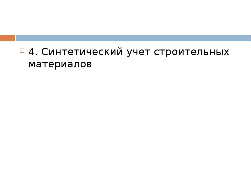 УЧЕТ СТРОИТЕЛЬНЫХ МАТЕРИАЛОВ, слайд №30