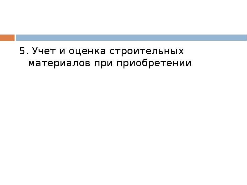 УЧЕТ СТРОИТЕЛЬНЫХ МАТЕРИАЛОВ, слайд №38