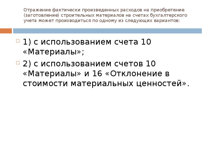 УЧЕТ СТРОИТЕЛЬНЫХ МАТЕРИАЛОВ, слайд №39