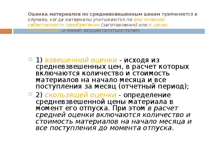 УЧЕТ СТРОИТЕЛЬНЫХ МАТЕРИАЛОВ, слайд №55