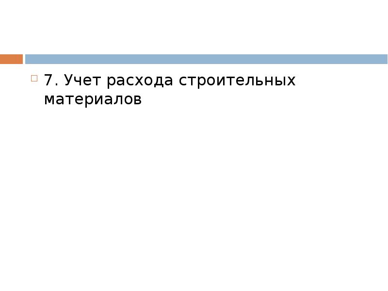 УЧЕТ СТРОИТЕЛЬНЫХ МАТЕРИАЛОВ, слайд №62