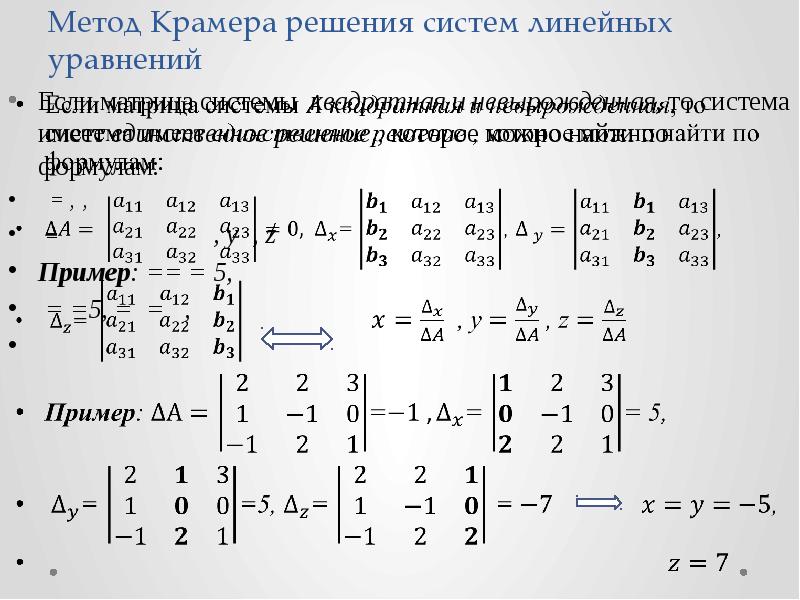 Метод крамера калькулятор. Метод Крамера решения систем 2 линейных уравнений. Решение Слау по формулам Крамера.