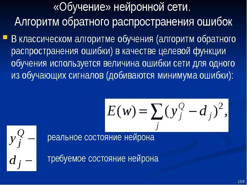 Ошибка обучения. Функция ошибки нейронной сети. Алгоритм обучения нейронной сети. Функция обратного распространения ошибки. Алгоритм тренировки нейронной сети.