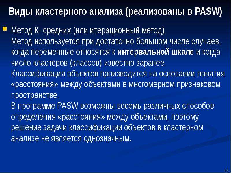 В большом числе случаев. Виды кластерного анализа. Кластерный анализ видов исследования. Метод кластерного анализа. Задачи кластерного анализа.