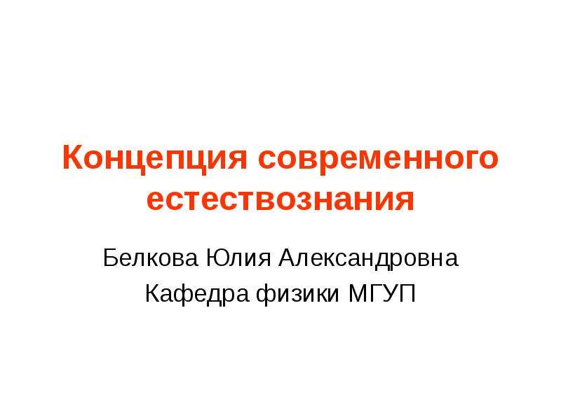 Концепция естествознания