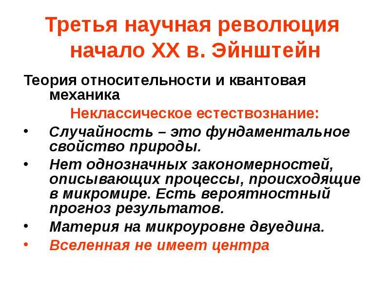 В результате этой научной революции основой картины мира стала квантовая механика