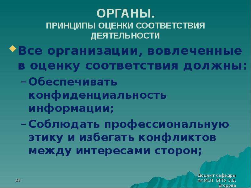 Оценка соответствия деятельности