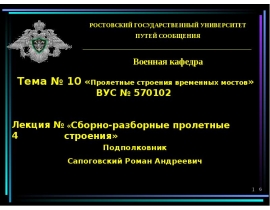 Общие сведения о сборно-разборных и цельноперевозимых пролетных строениях