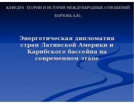 Энергетическая дипломатия стран Латинской Америки и Карибского бассейна на современном этапе 1