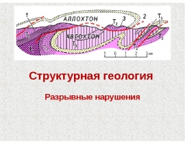 Структурная геология Разрывные нарушения
