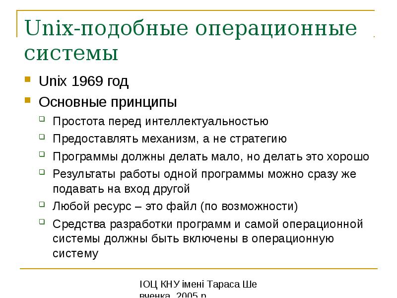 Система списков. Unix подобные ОС. Unix-подобных операционных систем. Юникс подобная Операционная система что это. Операционка Unix подобная.