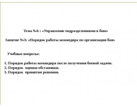 Порядок работы командира по организации боя
