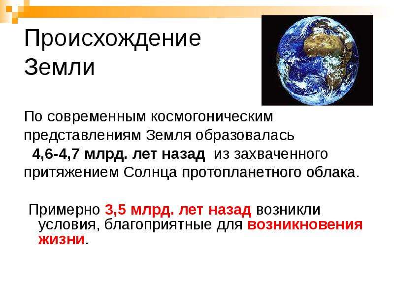 Как образовалась земля. Происхождение земли. Протопланетный этап развития земли. Современные представления о земле. Земля образовалась примерно.