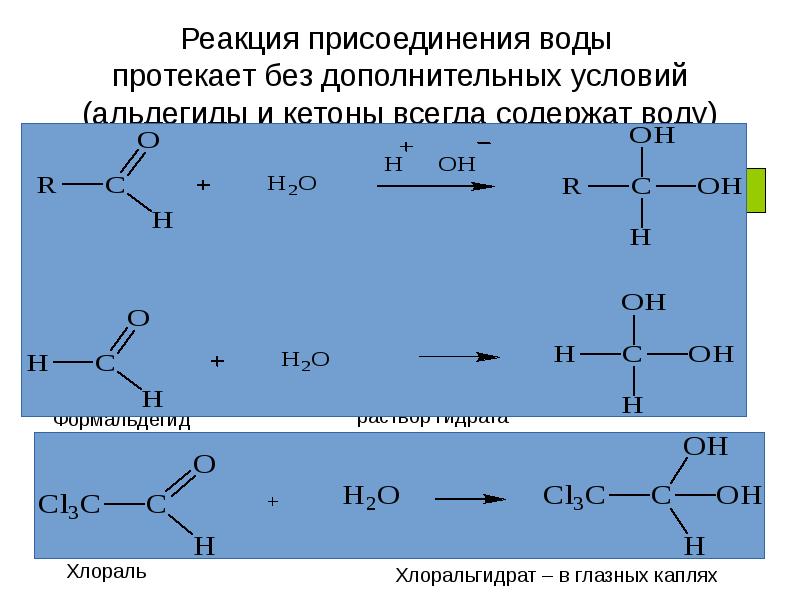Реакции конденсации карбонильных соединений. Реакция альдольного присоединения. Альдольная конденсация масляного альдегида. Реакция воды с k