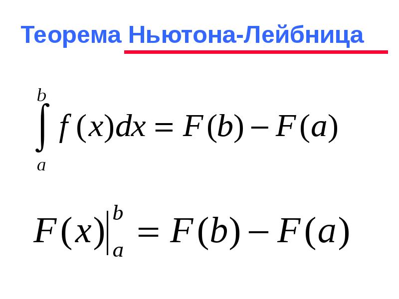 Теорема Ньютона Лейбница формула.