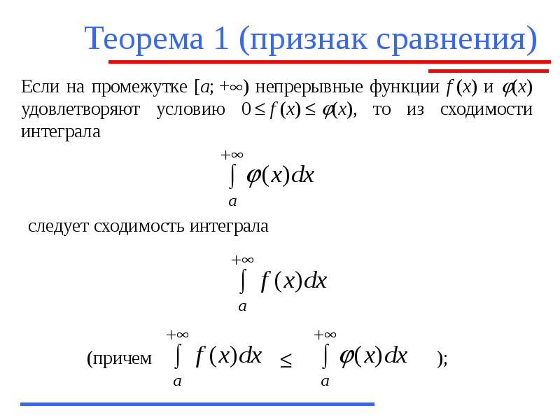 Теорема 1. Теорема о предельном признаке сравнения. Теоремы сравнения сходимости рядов. Признаки сравнения интегралов 1 рода. Предельный признак сравнения сходимости несобственных интегралов.