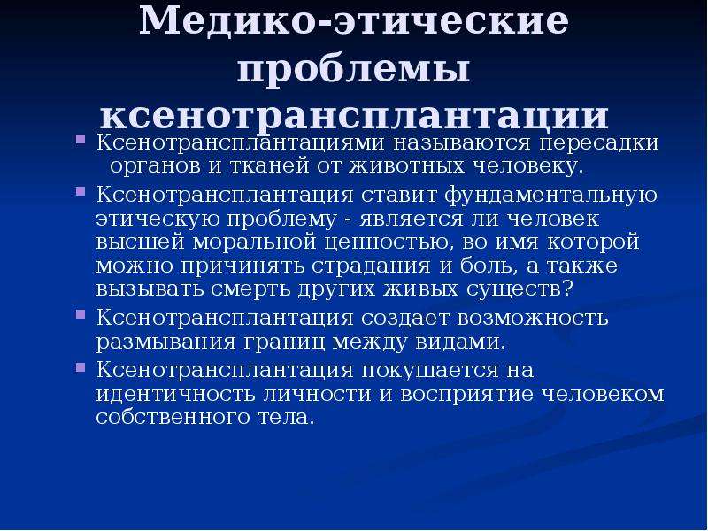 Этические проблемы трансплантологии и ксенотрансплантации презентация