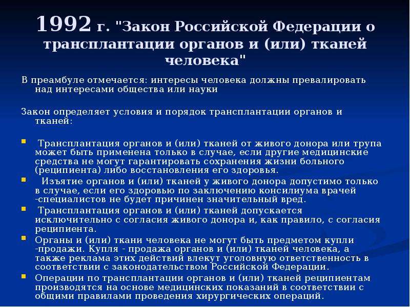 Закон о трансплантации органов и тканей человека