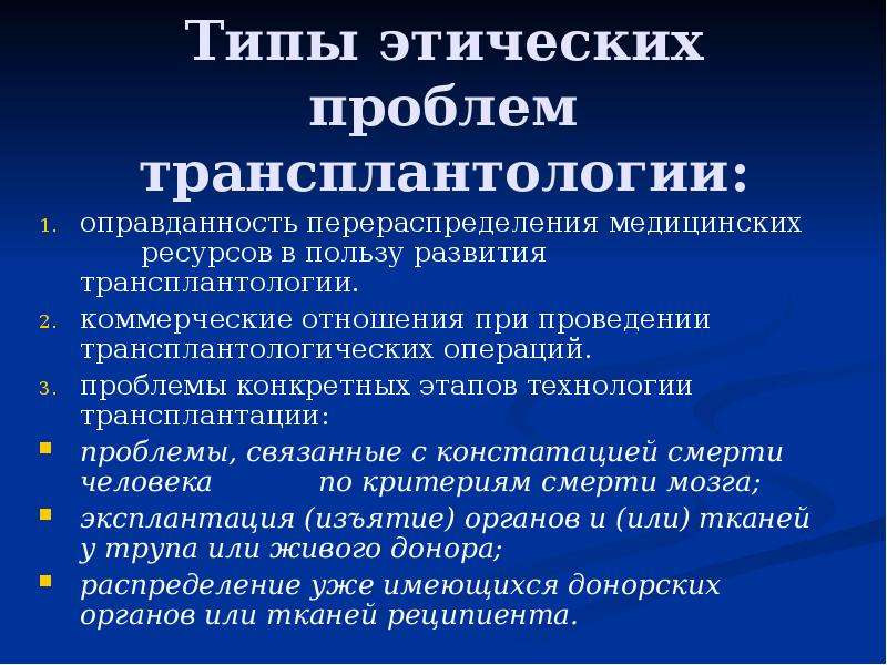 Презентация на тему трансплантология проблемы и перспективы