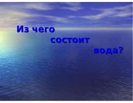 Из чего состоит вода