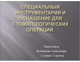 Специальный инструментарий и оснащение для стоматологических операций