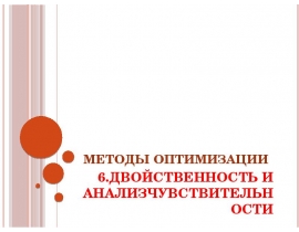 ДВОЙСТВЕННОСТЬ И АНАЛИЗ ЧУВСТВИТЕЛЬНОСТИ