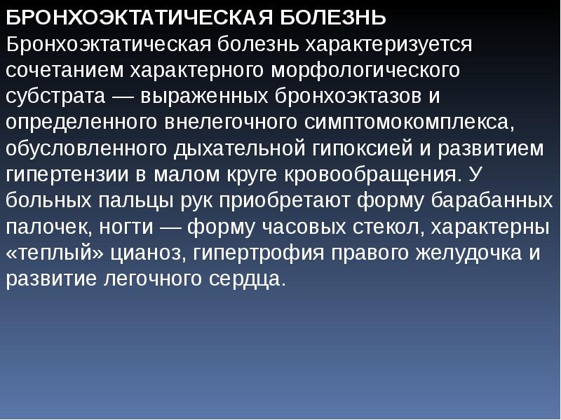 Болезни органов дыхания презентация 8 класс. Бронхоэктатическая болезнь характеризуется. Бронхоэктатическая болезнь исход. Бронхоэктатическая болезнь жалобы. Бронхоэктатическая болезнь морфологический.