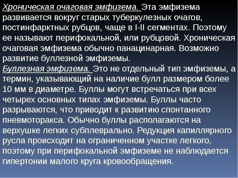 Что такое эмфизема легких. Хроническая очаговая эмфизема. Хроническая очаговая эмфизема легких. Эмфизема лёгких развивается при. Основной симптом эмфиземы легких.